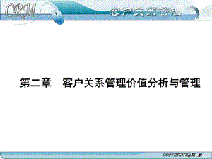 客户关系管理价值分析与管理.ppt
