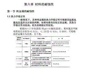 第六章材料耐腐蚀性.ppt