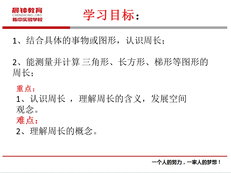 新北师大版三年级上册数学周长课件.ppt_第2页