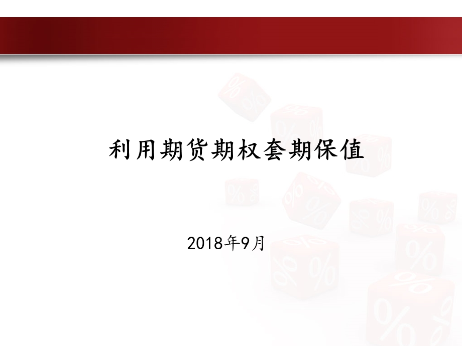 利用期货期权套期保值.ppt_第1页