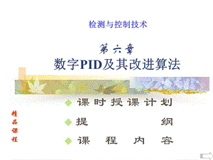 数字PID及其改进算法.ppt