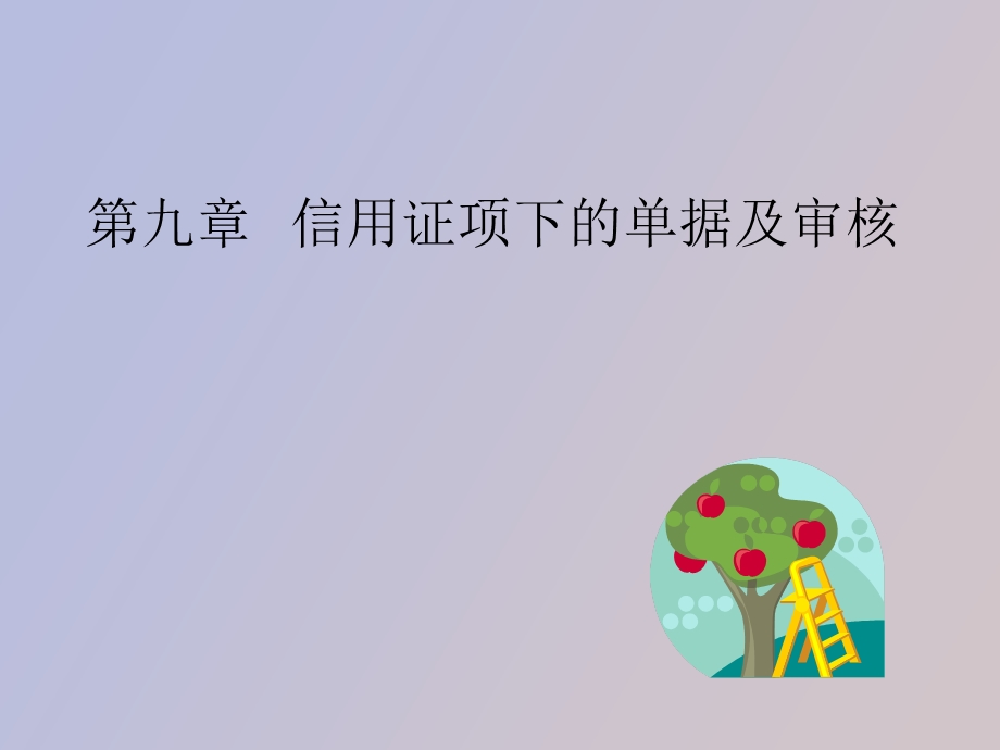 信用证项下单据的审核.ppt_第1页