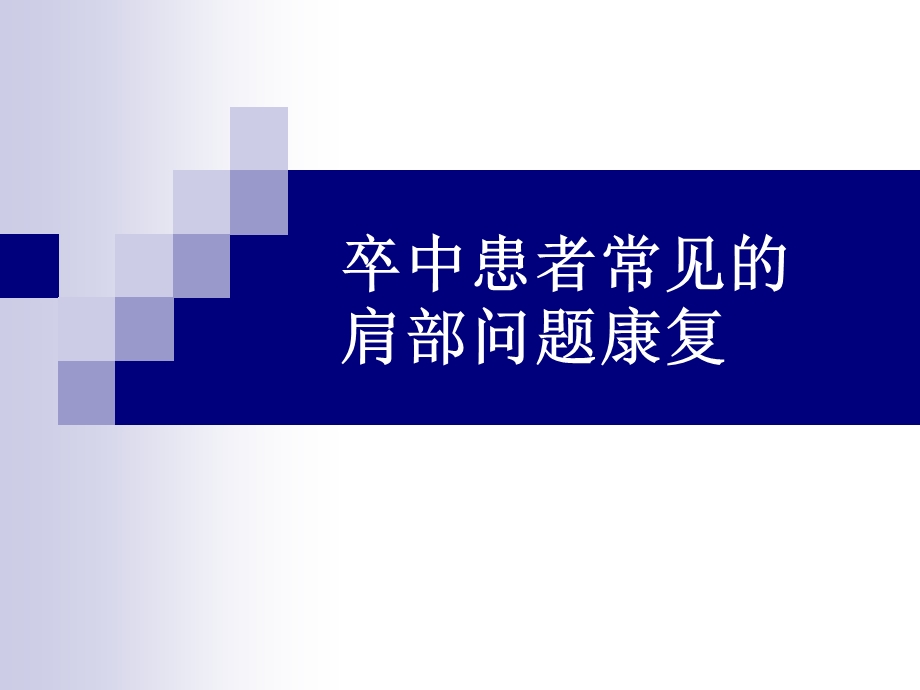 偏瘫患者肩关节常见问题.ppt_第1页