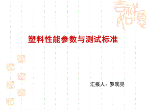 塑料不同测试标准性能测试.ppt