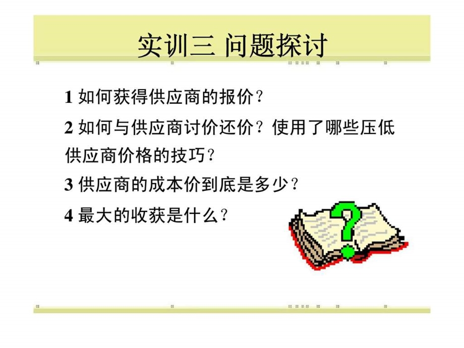 采购与仓储实务第四章采购成本管理智库文档.ppt_第2页