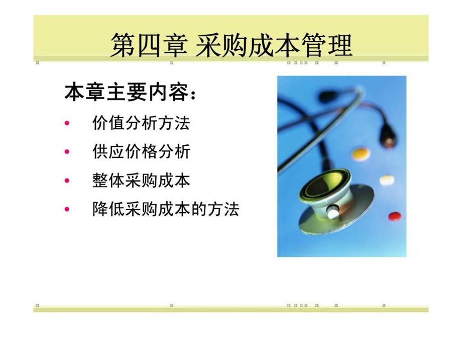 采购与仓储实务第四章采购成本管理智库文档.ppt_第3页