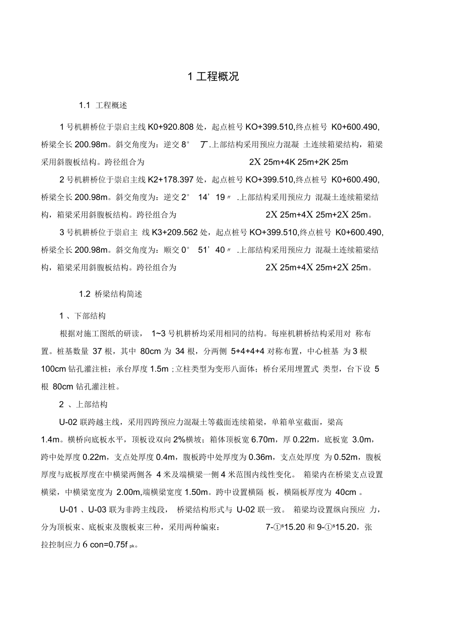 公路通道工程机耕桥施工方案崇明至启东某段.docx_第3页