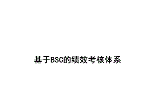 基于BSC的绩效考核体系.ppt