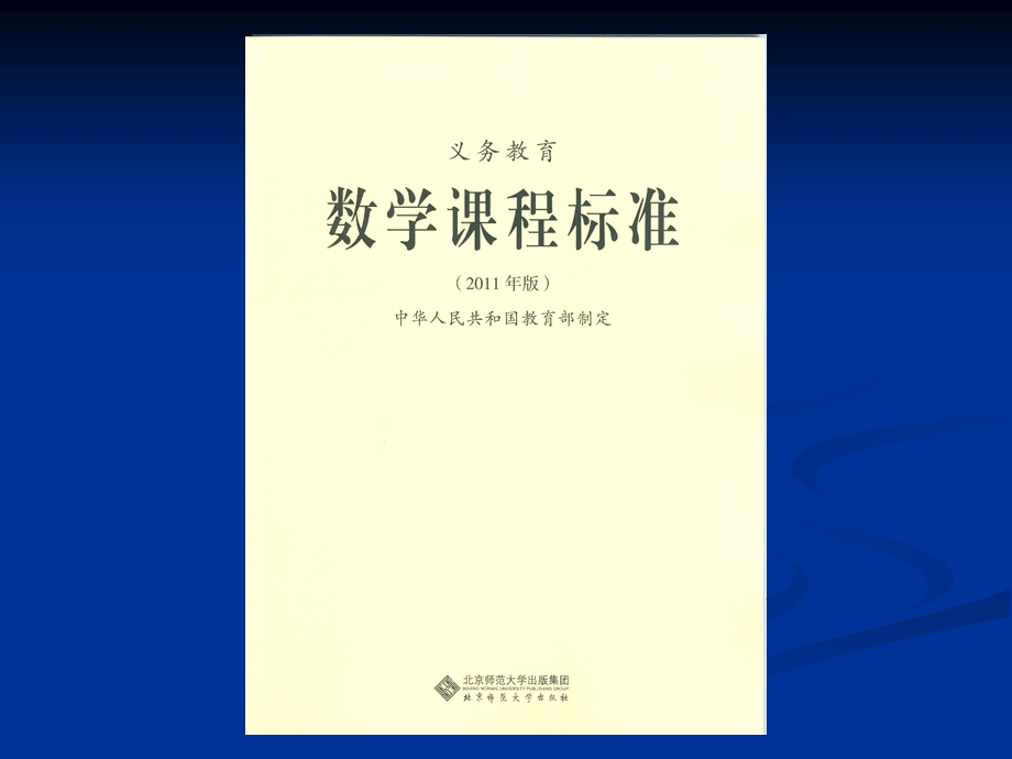 小学数学新课标的理念、内容及案例解读(南开顾沛).ppt_第2页