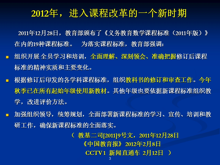 小学数学新课标的理念、内容及案例解读(南开顾沛).ppt_第3页