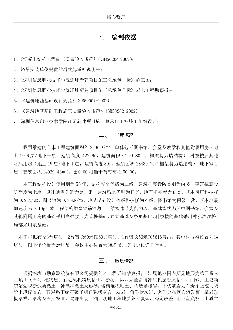 信息学院塔吊基础施工方案.doc_第1页