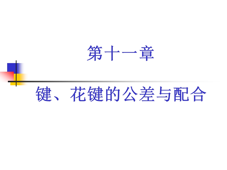 键花键配合的精度设计.ppt_第1页