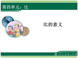 六年级数学上册第四单元比的意义课件.ppt