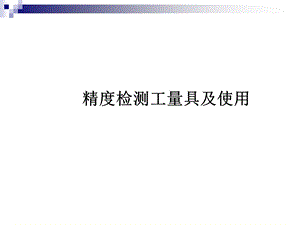 数控机床几何精度检测工具及使用方法.ppt