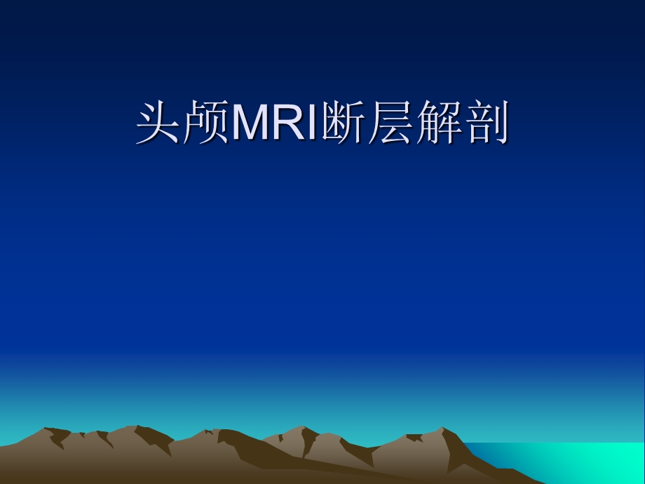 头颅MRI断层解剖.ppt_第1页