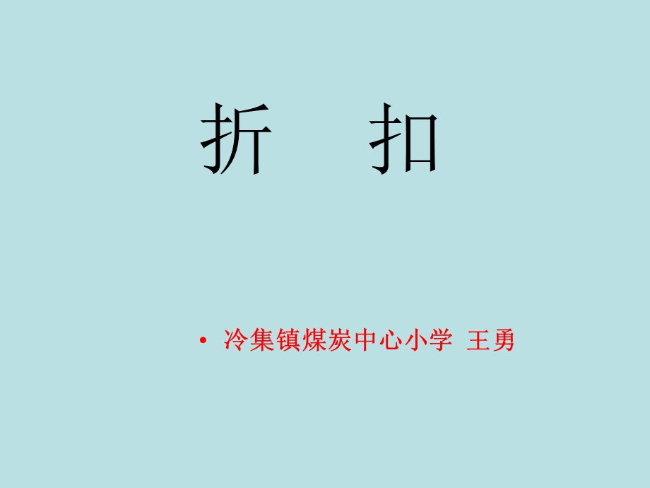 六年级上册_折扣_.ppt_第1页