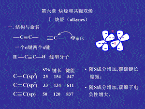 刑其毅有机化学-炔烃和共轭双烯.ppt