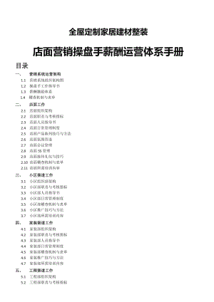 全屋定制家居建材整装店面营销操盘手薪酬运营体系手册.docx