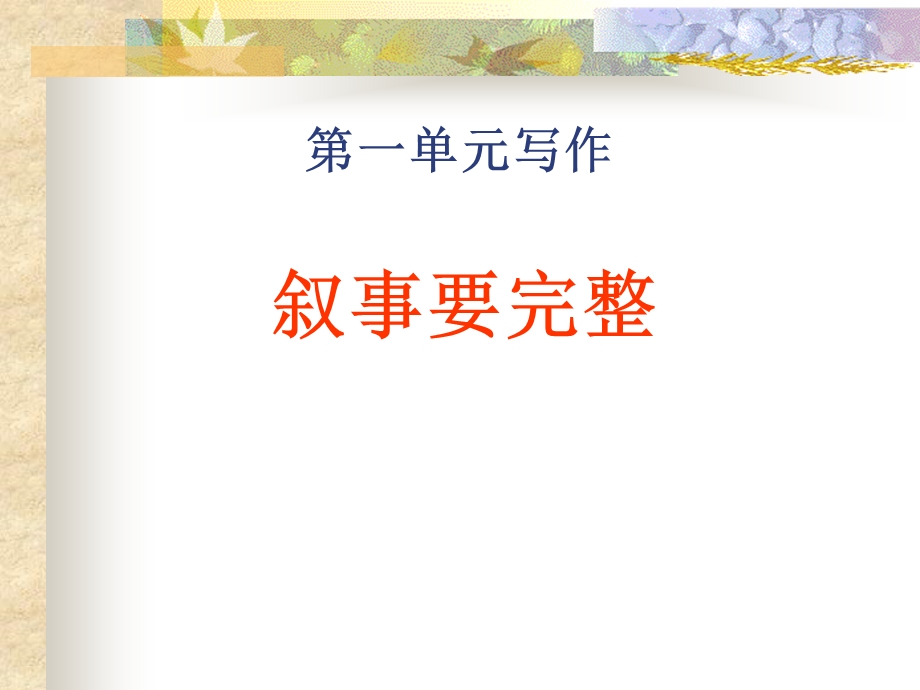 写作叙事要完整教学课件.ppt_第1页