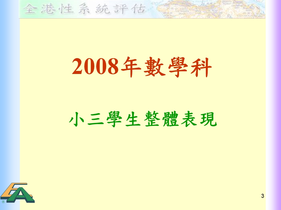 全港性系统评估促进学习的评估.ppt_第3页