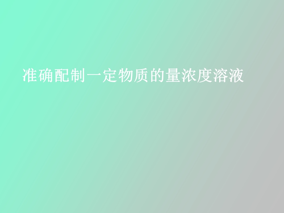 准确配制一定物质的量浓度溶液.ppt_第1页