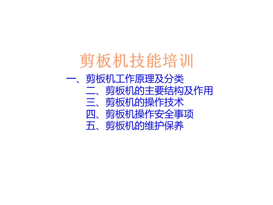 培训教材剪板机.ppt_第2页