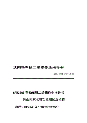 动车段二级修作业指导书crh380blm30904004洗面间灰水箱功能测试及检查.doc