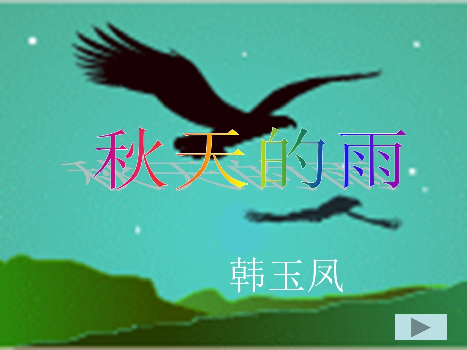 小语班韩玉凤1.ppt_第1页