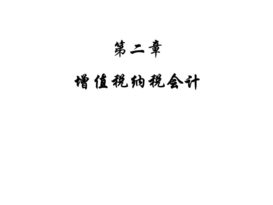 增值税纳税会计.ppt_第1页