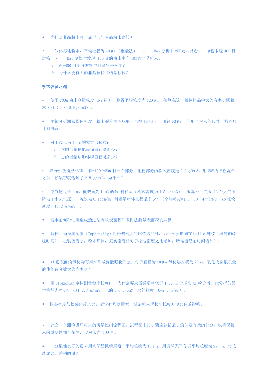 粉末冶金原理习题库.doc_第3页