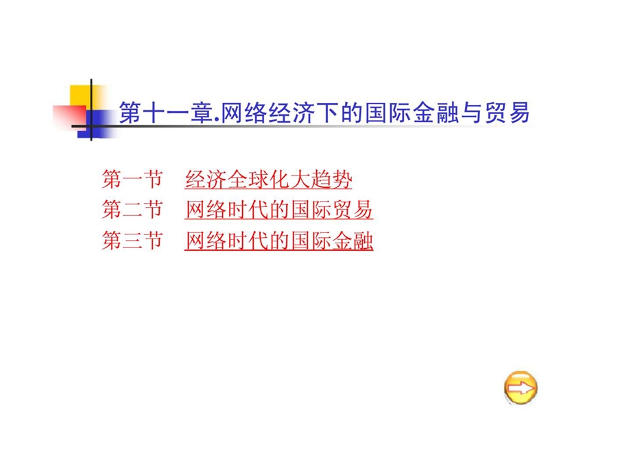 第十一章.网络经济下的国际金融与贸易.ppt_第1页