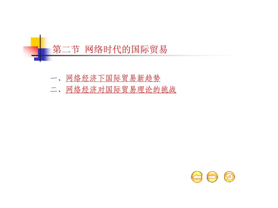 第十一章.网络经济下的国际金融与贸易.ppt_第3页