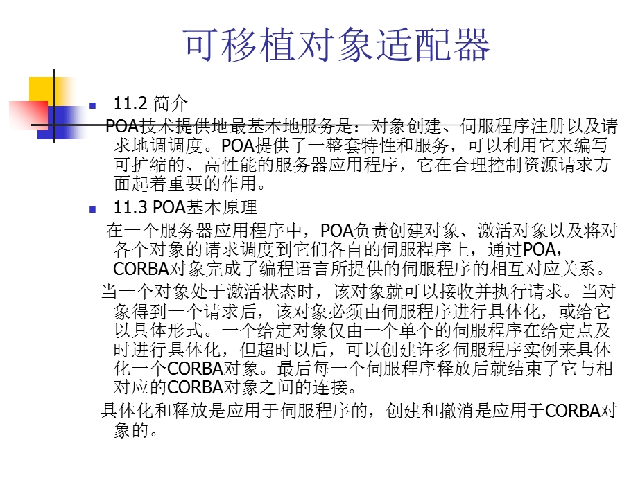 可移植对象适配器.ppt_第1页