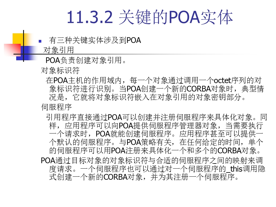 可移植对象适配器.ppt_第3页