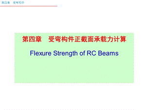 04.2正截面受弯承载力计算的基本规定.ppt