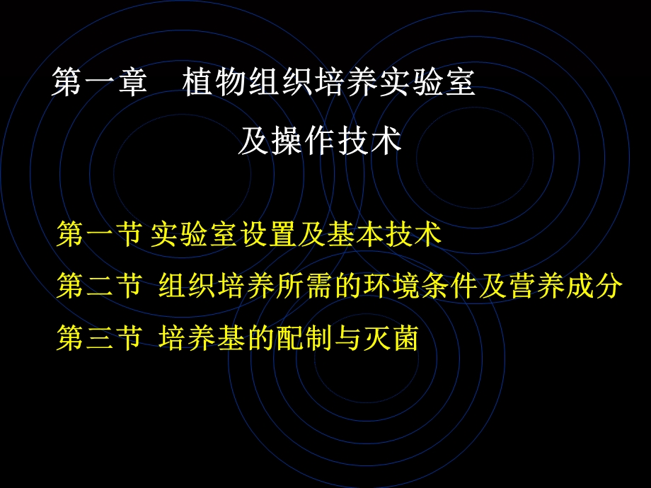 全面组织培养实验室及操作技术.ppt_第1页