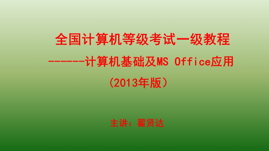 全国一级计算机基础及MSOffice应用课件.ppt_第1页