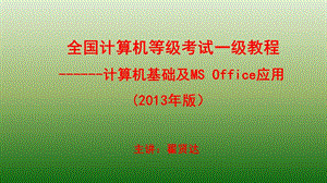 全国一级计算机基础及MSOffice应用课件.ppt