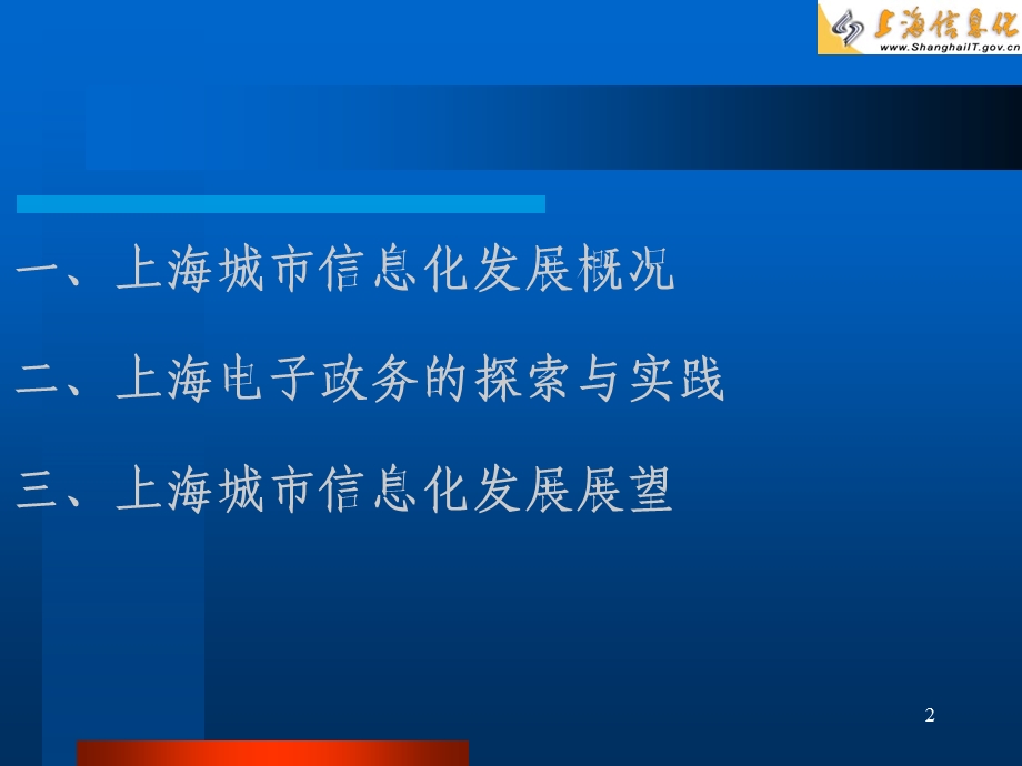 全力打造信息经济时代的上海电子政务.ppt_第2页