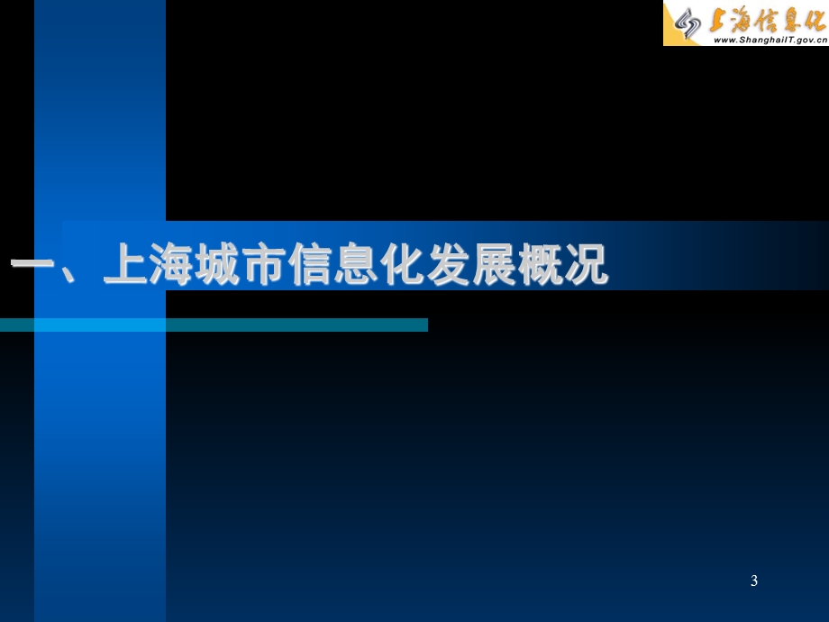全力打造信息经济时代的上海电子政务.ppt_第3页