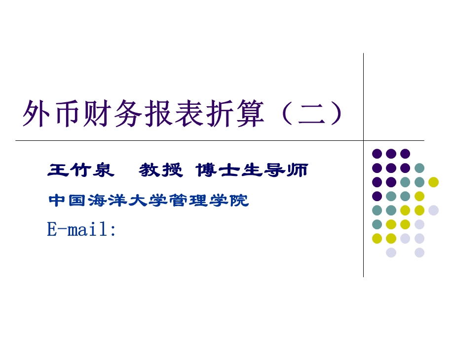 外币财务报表折算.ppt_第1页