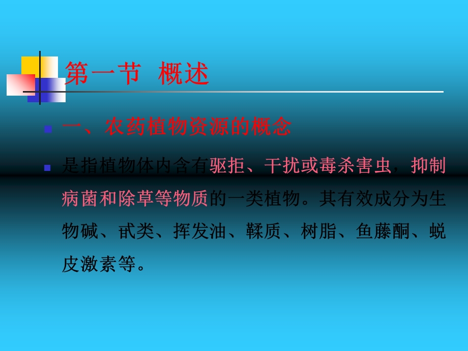 农药植物资源分解.ppt_第3页