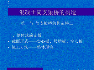 nA混凝土简支梁桥的截面形式及构造.ppt