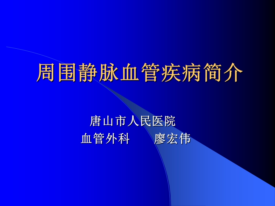 周围静脉血管疾病简介(教学).ppt_第1页