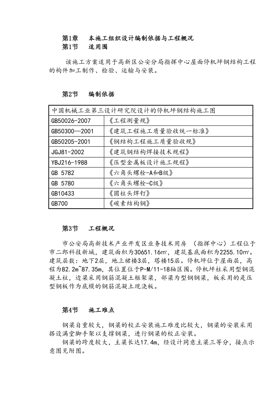 停机坪设计以与工程施工组织设计方案益之润.doc_第2页