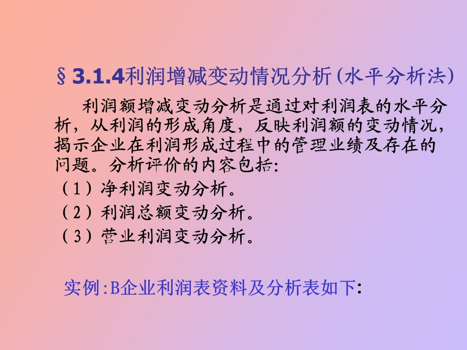 利润表分析实例更新.ppt_第1页