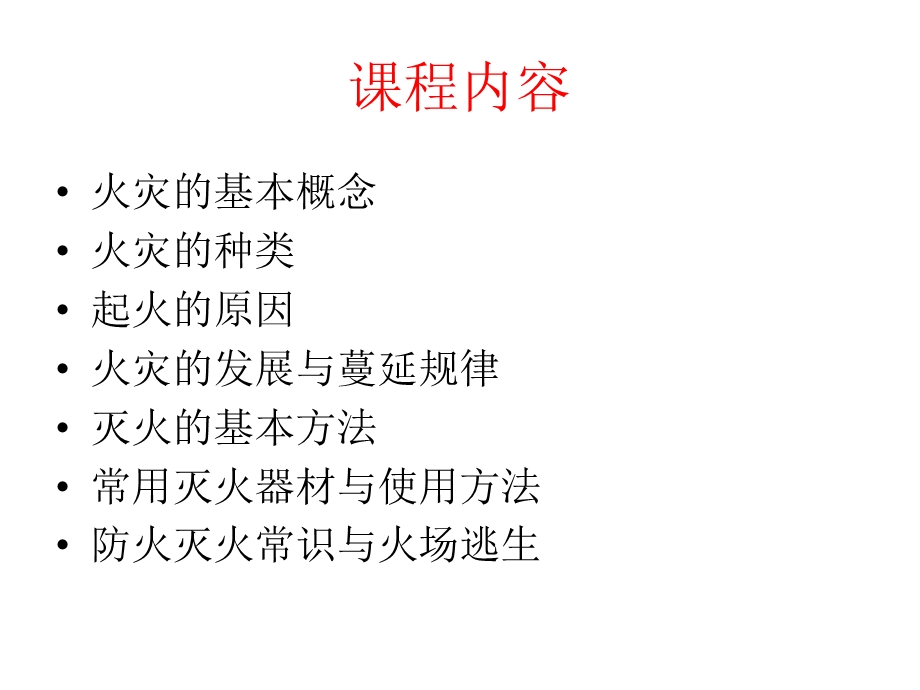 全国消防安全员培训.ppt_第3页