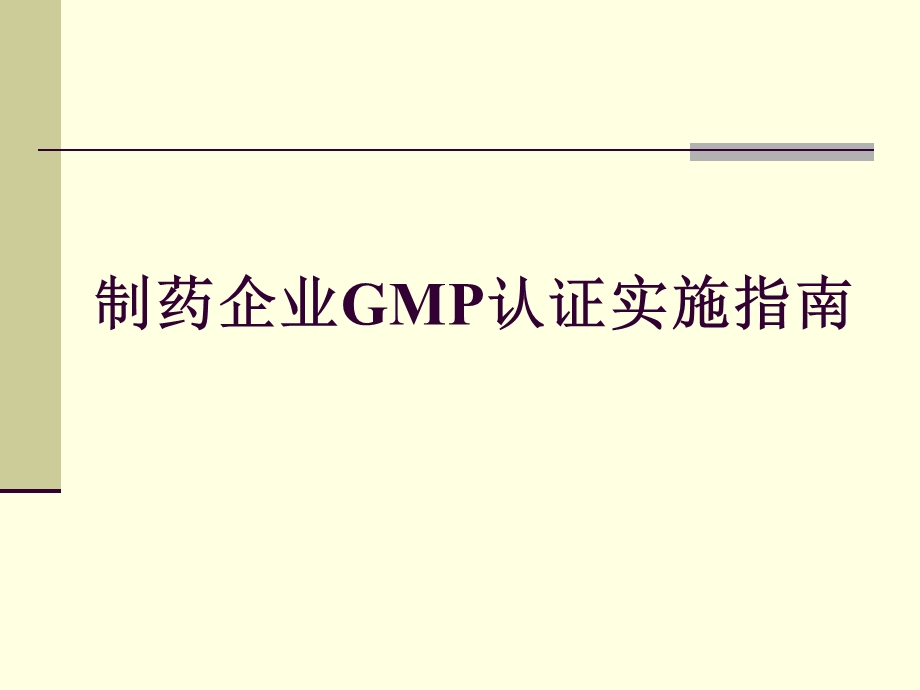 制药企业GMP实施指南.ppt_第1页