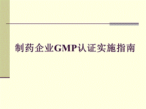 制药企业GMP实施指南.ppt