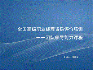 全国高级职业经理资质评价培训-团队领能力课程.ppt